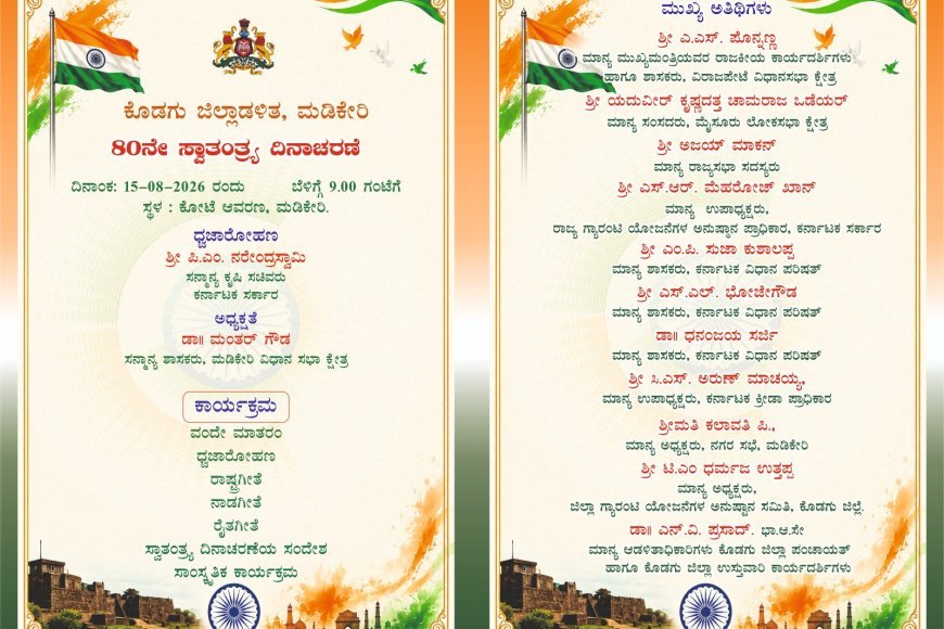 ಆ.15 ರಂದು ಕೊಡಗು ಜಿಲ್ಲಾಡಳಿತದಿಂದ ಸ್ವಾತಂತ್ರ್ಯ ದಿನಾಚರಣೆ