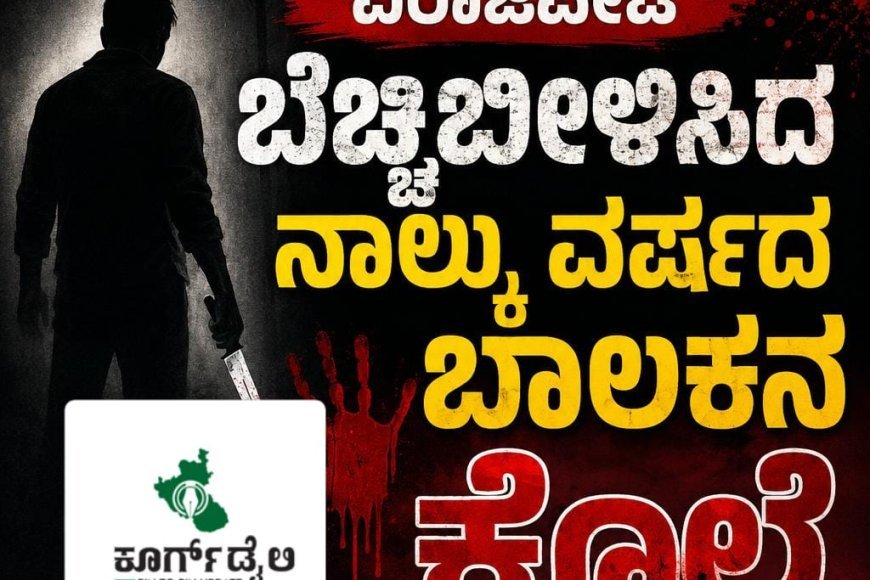ವಿರಾಜಪೇಟೆ ಬೆಚ್ಚಿಬೀಳಿಸಿದ ನಾಲ್ಕು ವರ್ಷದ ಬಾಲಕನ ಕೊಲೆ
