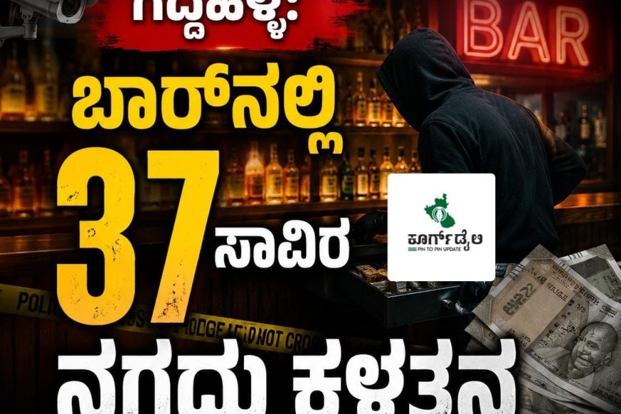 ಗದ್ದೆಹಳ್ಳ: ಬಾರ್ನಲ್ಲಿ 37 ಸಾವಿರ ನಗದು ಕಳ್ಳತನ