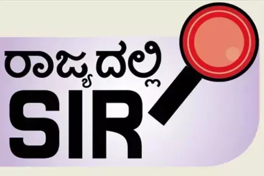 ಎಸ್ಐಆರ್:ಕೊಡಗು ಜಿಲ್ಲೆಯಲ್ಲಿ 4 ಲಕ್ಷದ 5ಸಾವಿರ ಮತದಾರರ ಎನ್ಯುಮರೇಶನ್ ಫಾರ್ಮ್ ಡಿಜಿಟಲೀಕರಣ