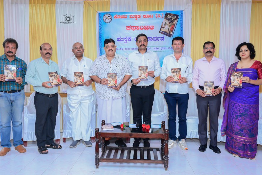 ಪತ್ರಕರ್ತ ಶ್ರೀಧರ್ ಹೂವಲ್ಲಿ ರಚಿಸಿರುವ ಕೊಡವ ಮಕ್ಕಡ ಕೂಟದ 126ನೇ ಪುಸ್ತಕ “ಕಥಾಂಜಲಿ” ಲೋಕಾರ್ಪಣೆ :   ಪುರುಷರ ರಕ್ಷಣೆಗೆ ಪ್ರತ್ಯೇಕ ಕಾನೂನು ಜಾರಿಯಾಗಬೇಕು : ಅಡಗೂರು ಹೆಚ್.ವಿಶ್ವನಾಥ್ ಅಭಿಮತ