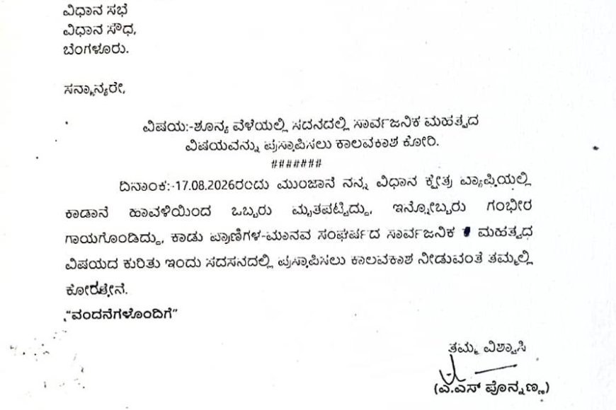 ಆನೆ ದಾಳಿ ಪ್ರಕರಣ; ಸದನದಲ್ಲಿ ಪ್ರಸ್ತಾಪಿಸಲು ಎ.ಎಸ್. ಪೊನ್ನಣ್ಣಗೆ ಅವಕಾಶ