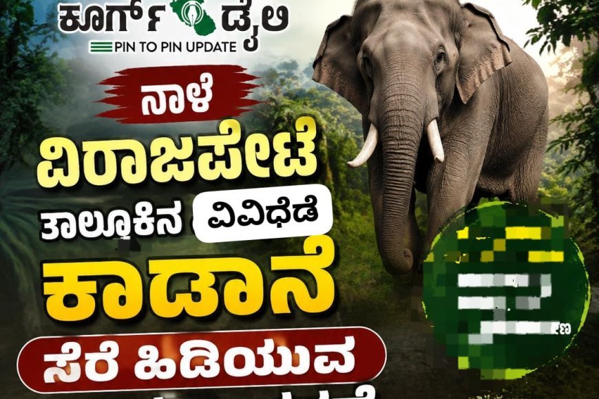 ನಾಳೆ ವಿರಾಜಪೇಟೆ ತಾಲ್ಲೂಕಿನ ವಿವಿಧೆಡೆ ಕಾಡಾನೆ ಸೆರೆ ಹಿಡಿಯುವ  ಕಾರ್ಯಾಚರಣೆ