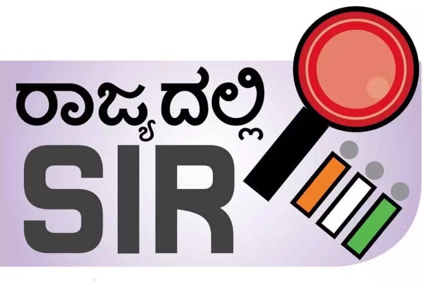 ಎಸ್ಐಆರ್;ಮೊದಲ ಹಂತ  ಮುಕ್ತಾಯ