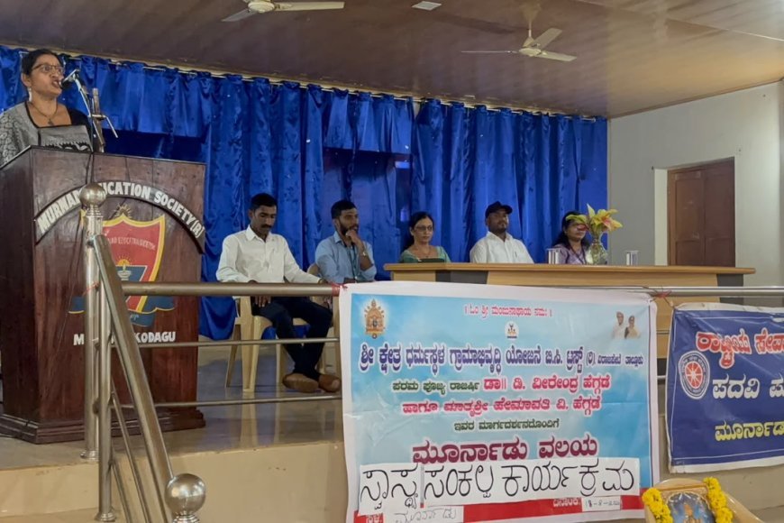 ಮೂರ್ನಾಡಿನಲ್ಲಿ ಸ್ವಾಸ್ಥ್ಯ ಸಂಕಲ್ಪ ಕಾರ್ಯಕ್ರಮ: ಮಾದಕ ವ್ಯಸನದಿಂದ ದೂರವಿರಲು ಕರೆ