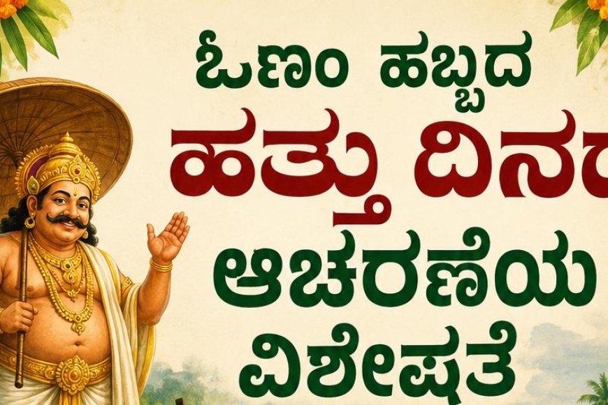 ಓಣಂ ಹಬ್ಬದ ಹತ್ತು ದಿನದ ಆಚರಣೆಯ ವಿಶೇಷತೆ