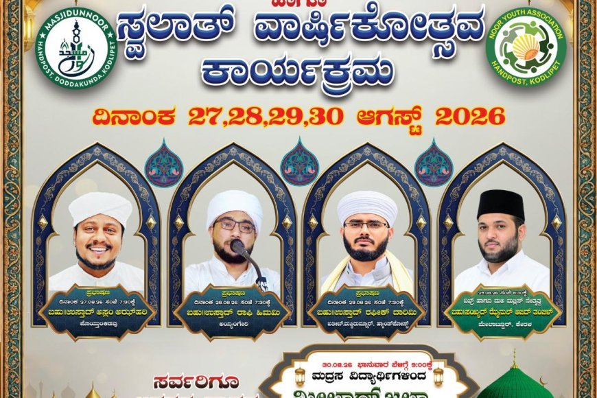ಕೊಡ್ಲಿಪೇಟೆ:ಈದ್ ಮಿಲಾದ್ ಹಾಗೂ ಸ್ವಲಾತ್ ವಾರ್ಷಿಕೋತ್ಸವ ಪ್ರಯುಕ್ತ 4 ದಿನಗಳ ಕಾರ್ಯಕ್ರಮ