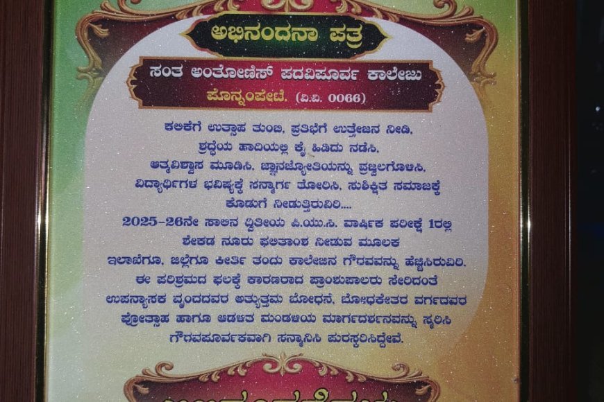 ಸತತ ನಾಲ್ಕು ವರ್ಷ ಶೇ.100 ಫಲಿತಾಂಶ: ಸೇಂಟ್ ಆಂಟೋನೀಸ್ ಪಿಯು ಕಾಲೇಜಿಗೆ ಸನ್ಮಾನ