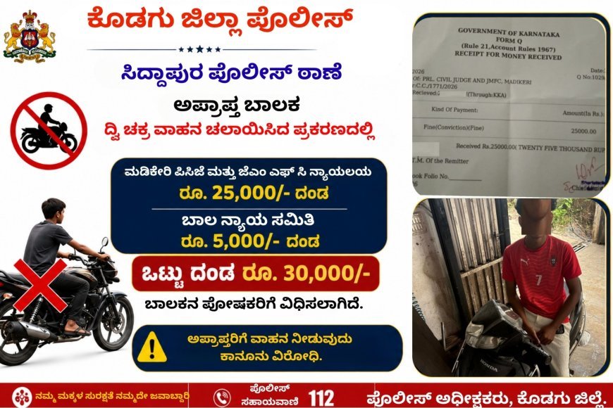 ಸಿದ್ದಾಪುರ: ಅಪ್ರಾಪ್ತನಿಂದ ದ್ವಿಚಕ್ರ ವಾಹನ ಚಾಲನೆ: 30 ಸಾವಿರ ರೂ ದಂಡ