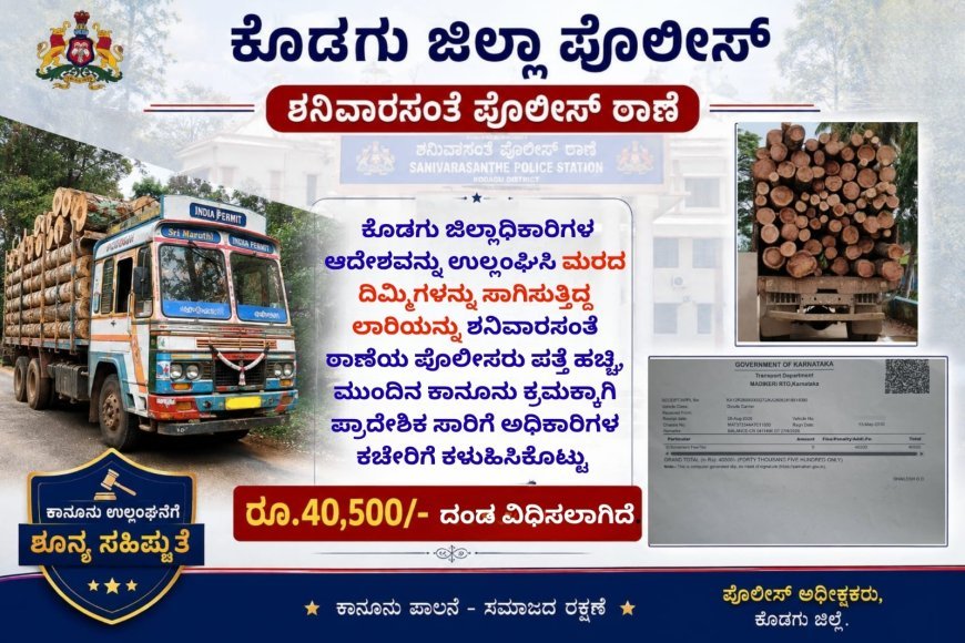 ಆದೇಶ ಉಲ್ಲಂಘಿಸಿ ಮರದ ದಿಮ್ಮಿಗಳ ಸಾಗಾಟ:40,500 ರೂ  ದಂಡ