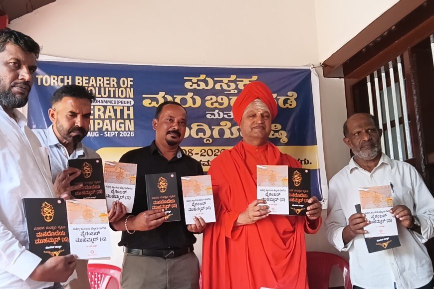 ವಿರಕ್ತ ದೊಡ್ಡ ಮಠದಲ್ಲಿ ಪ್ರವಾದಿ ಮುಹಮ್ಮದ್ (ಸ) ಸೀರತ್ ಕೃತಿಗಳ ಬಿಡುಗಡೆ
