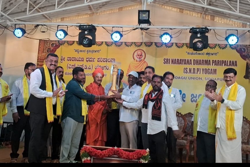 ಶನಿವಾರಸಂತೆ ಶ್ರೀ ನಾರಾಯಣ ಗುರು  ಧರ್ಮ ಪಾಲನ  ಯೊಗಂ  ಶಾಖೆಗೆ ಅತ್ಯುತ್ತಮ ಶಾಖೆ ಪ್ರಶಸ್ತಿ