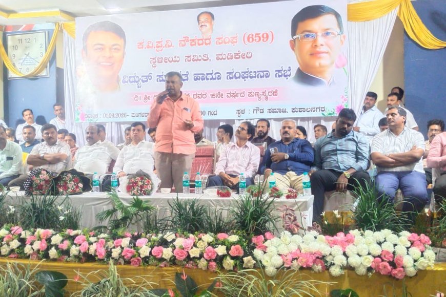 ಕುಶಾಲನಗರ : ವಿದ್ಯುತ್ ಸುರಕ್ಷತೆ ಹಾಗೂ ನೌಕರರ ಸಂಘಟನಾ ಸಭೆ