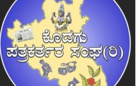 ಕೊಡಗು ಪತ್ರಕರ್ತರ ಸಂಘ (ರಿ) ದ ಸದಸ್ಯತ್ವಕ್ಕೆ ಅರ್ಜಿ ಆಹ್ವಾನ