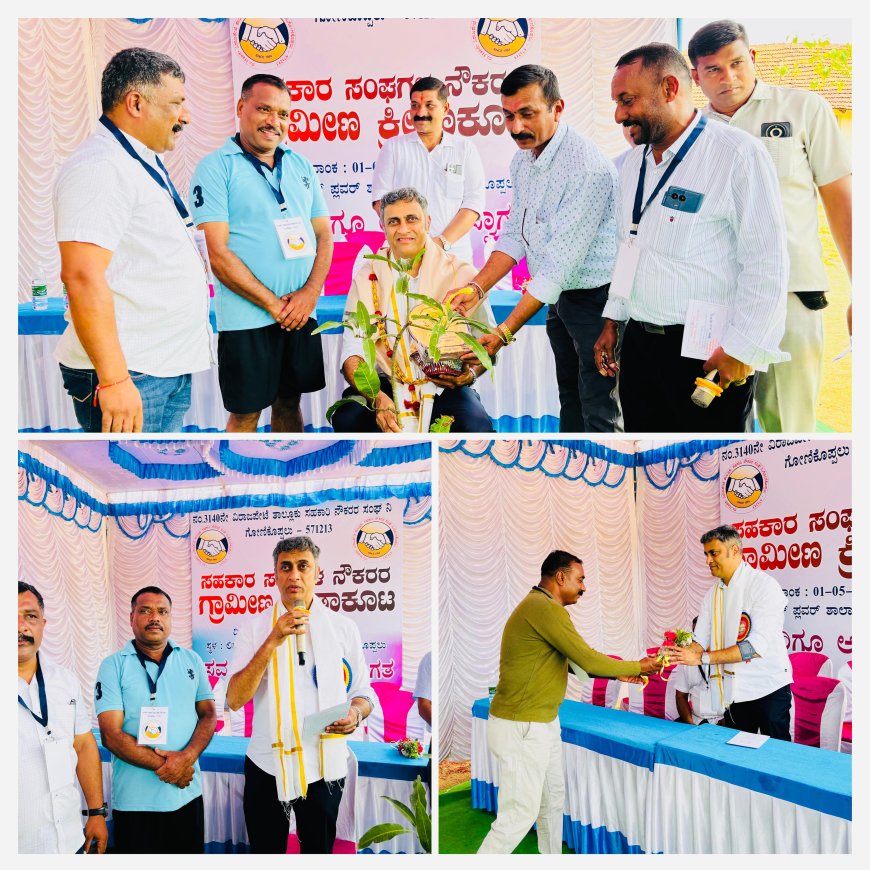 ಸಹಕಾರ ಸಂಘದ ನೌಕರರ ಗ್ರಾಮೀಣ ಕ್ರೀಡಾಕೂಟ:ಕ್ರೀಡೆಯಿಂದ ಮಾನಸಿಕ ಒತ್ತಡ ಕಡಿಮೆ  ಶಾಸಕ ಎ.ಎಸ್ ಪೊನ್ನಣ್ಣ