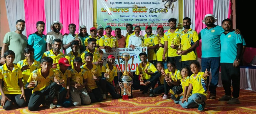 ಹಾತೂರೂ: ‘ಒಕ್ಕಲಿಗರ ಪರ್ವ’ ಕ್ರೀಡಾಕೂಟ : ಕ್ರಿಕೆಟ್ ನಲ್ಲಿ ಮೈತಾಡಿ ಚಾಂಪಿಯನ್:  ಹಗ್ಗಜಗ್ಗಾಟದಲ್ಲಿ ಕೋತೂರು ಮಾರಮ್ಮ ತಂಡ ಪ್ರಥಮ