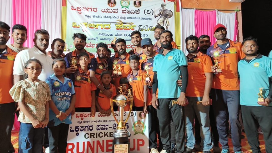 ಹಾತೂರೂ: ‘ಒಕ್ಕಲಿಗರ ಪರ್ವ’ ಕ್ರೀಡಾಕೂಟ : ಕ್ರಿಕೆಟ್ ನಲ್ಲಿ ಮೈತಾಡಿ ಚಾಂಪಿಯನ್:  ಹಗ್ಗಜಗ್ಗಾಟದಲ್ಲಿ ಕೋತೂರು ಮಾರಮ್ಮ ತಂಡ ಪ್ರಥಮ