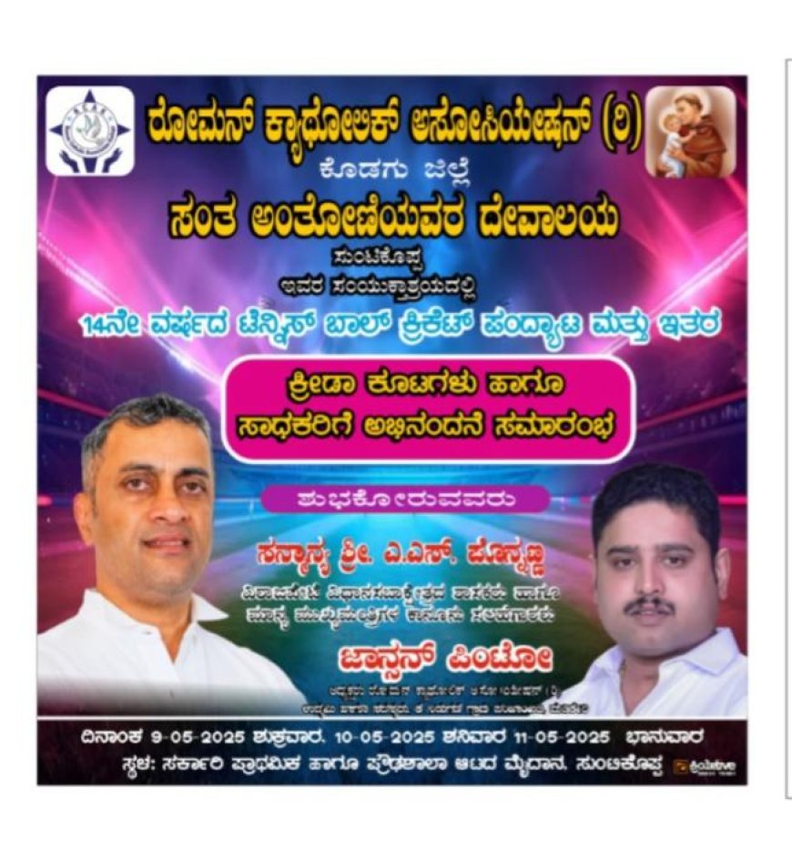 ಸುಂಟ್ಟಿಕೊಪ್ಪ:ನಾಳೆಯಿಂದ ಕೊಡಗು ಜಿಲ್ಲಾ ರೋಮನ್ ಕ್ಯಾಥೋಲಿಕ್ ಕ್ರಿಕೆಟ್ ಪಂದ್ಯಾವಳಿ:  ಜಿಲ್ಲಾಧ್ಯಕ್ಷ ಜಾನ್ಸನ್ ಪಿಂಟೋ ಮಾಹಿತಿ
