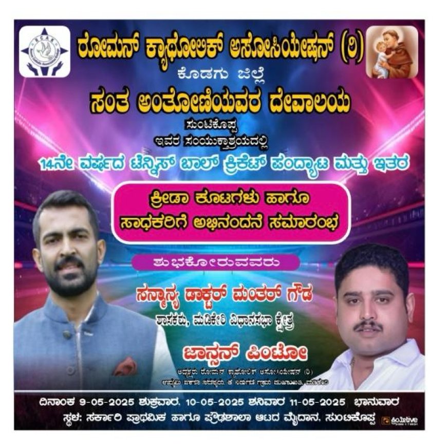 ಸುಂಟ್ಟಿಕೊಪ್ಪ:ನಾಳೆಯಿಂದ ಕೊಡಗು ಜಿಲ್ಲಾ ರೋಮನ್ ಕ್ಯಾಥೋಲಿಕ್ ಕ್ರಿಕೆಟ್ ಪಂದ್ಯಾವಳಿ:  ಜಿಲ್ಲಾಧ್ಯಕ್ಷ ಜಾನ್ಸನ್ ಪಿಂಟೋ ಮಾಹಿತಿ
