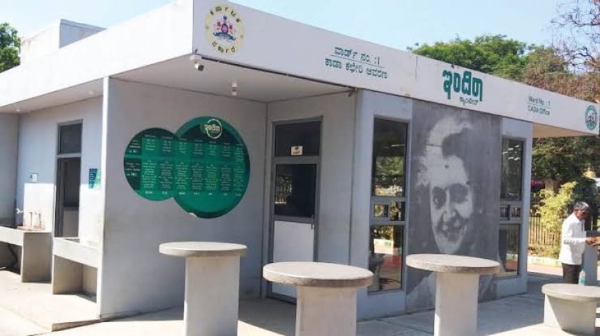 ನಾಳೆ ಕೊಡಗಿನಲ್ಲಿ ಮತ್ತೊಂದು ಇಂದಿರಾ ಕ್ಯಾಂಟೀನ್ ಉದ್ಘಾಟನೆ! ಇಲ್ಲಿದೆ ಮಾಹಿತಿ!👇🏻