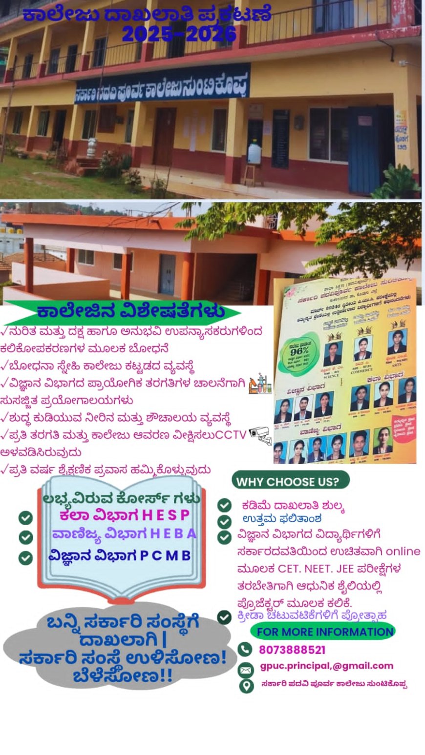 ಸುಂಟ್ಟಿಕೊಪ್ಪ: ಸರ್ಕಾರಿ ಪದವಿ ಪೂರ್ವ ಕಾಲೇಜಿನಲ್ಲಿ ದಾಖಲಾತಿ ಪ್ರಾರಂಭ: ಹೆಚ್ಚಿನ ಸಂಖ್ಯೆಯಲ್ಲಿ ವಿದ್ಯಾರ್ಥಿಗಳು ದಾಖಲಾತಿ ಪಡೆಯಲು ಅನೂಪ್ ಕುಮಾರ್ ಮನವಿ