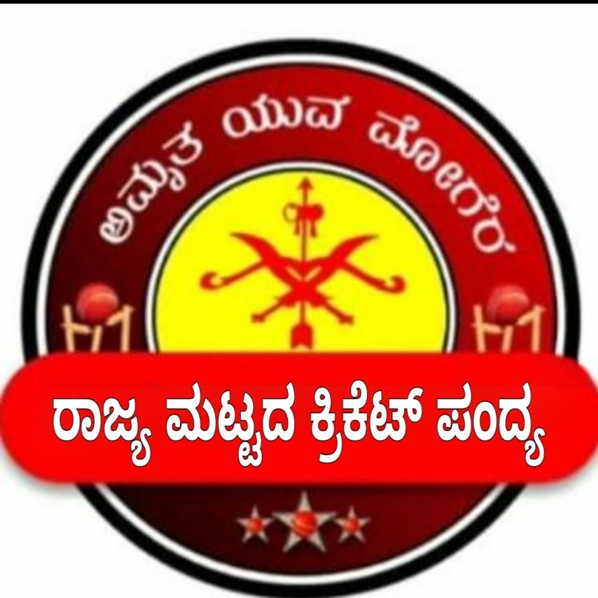 ಅಮೃತ ಯುವ ಮೊಗೇರ ವತಿಯಿಂದ 3ನೇ ವರ್ಷದ ರಾಜ್ಯ ಮಟ್ಟದ ಮೊಗೇರ ಕ್ರಿಕೆಟ್ ಪಂದ್ಯ