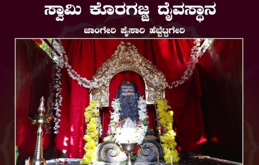 ನಾಳೆ ಹೆಬ್ಬೆಟ್ಟಗೇರಿ ಸ್ವಾಮಿ ಕೊರಗಜ್ಜ ದೈವಸ್ಥಾನ ಅಗೆಲು ಸೇವೆ