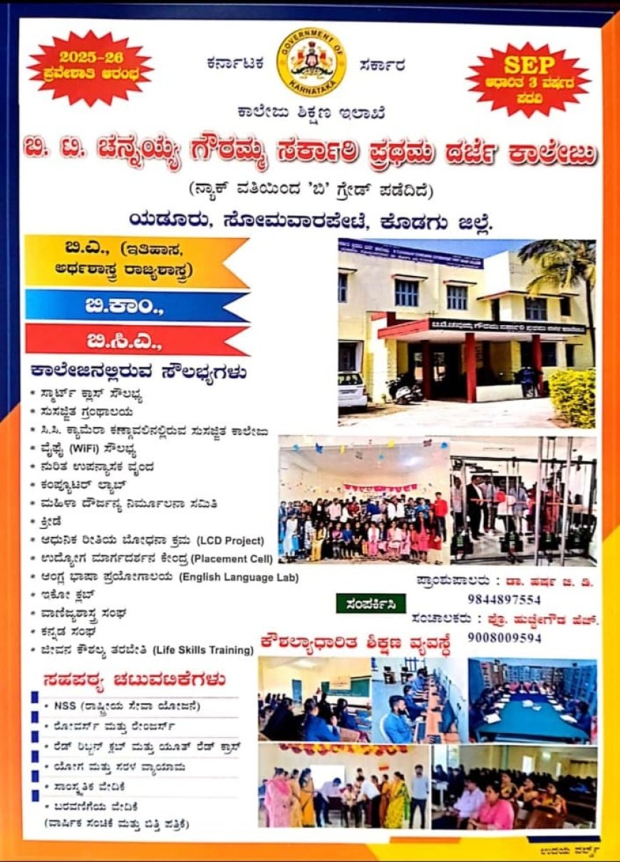 ಸೋಮವಾರಪೇಟೆ: ಬಿಟಿಸಿಜಿ ಸರ್ಕಾರಿ ಪ್ರಥಮ ದರ್ಜೆ ಕಾಲೇಜಿನಲ್ಲಿ ದಾಖಲಾತಿ ಪ್ರಾರಂಭ