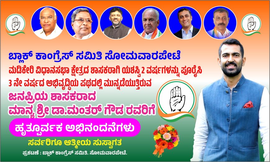 ನಾಳೆ ಸೋಮವಾರಪೇಟೆ ಬ್ಲಾಕ್ ಕಾಂಗ್ರೆಸ್ ವತಿಯಿಂದ ಡಾ.ಮಂತರ್ ಗೌಡ ಅವರಿಗೆ ಅಭಿನಂದನಾ ಕಾರ್ಯಕ್ರಮ