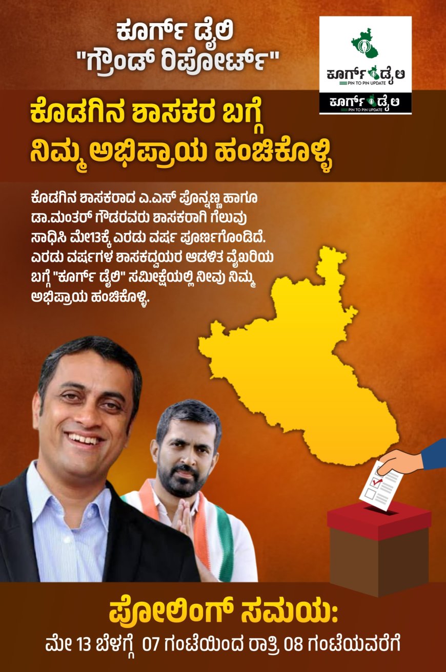 ಕೊಡಗಿನ ಶಾಸಕರ ಬಗ್ಗೆ ನಿಮ್ಮ ಅಭಿಪ್ರಾಯ ಹಂಚಿಕೊಳ್ಳಿ! "ಕೂರ್ಗ್ ಡೈಲಿ" "ಗ್ರೌಂಡ್ ರಿಪೋರ್ಟ್"