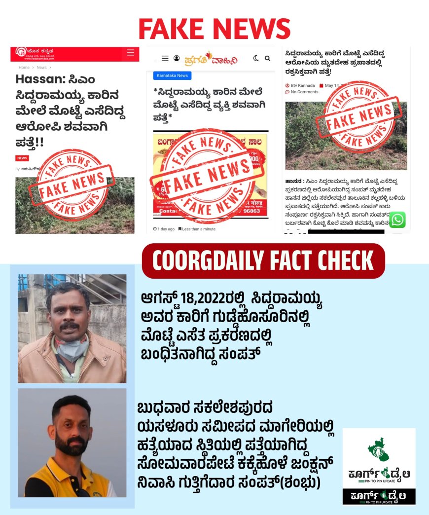 FACT CHECK | ಸಿದ್ದರಾಮಯ್ಯ ಕಾರಿಗೆ ಮೊಟ್ಟೆ ಎಸೆದ ಸಂಪತ್ ಹತ್ಯೆಯಾಗಿಲ್ಲ!  ಮತ್ತೆ ಸದ್ದು ಮಾಡುತ್ತಿದೆ 2022ರಲ್ಲಿ  ಸಿದ್ದರಾಮಯ್ಯ ಕಾರಿಗೆ ಮೊಟ್ಟೆ ಎಸೆತ ಪ್ರಕರಣ!!!