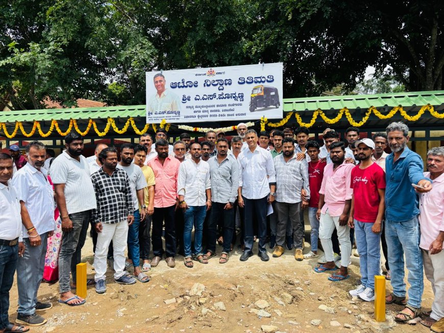 ತಿತಿಮತಿ:ಆಟೋ ನಿಲ್ದಾಣ ಉದ್ಘಾಟನೆ: ಆಟೋ ಚಾಲಕರು ದಿನನಿತ್ಯ ಜನಸಾಮಾನ್ಯರ ಸೇವೆಯಲ್ಲಿ ತೊಡಗಿಕೊಳ್ಳುತ್ತಿರುವವರು: ಎ.ಎಸ್ ಪೊನ್ನಣ್ಣ