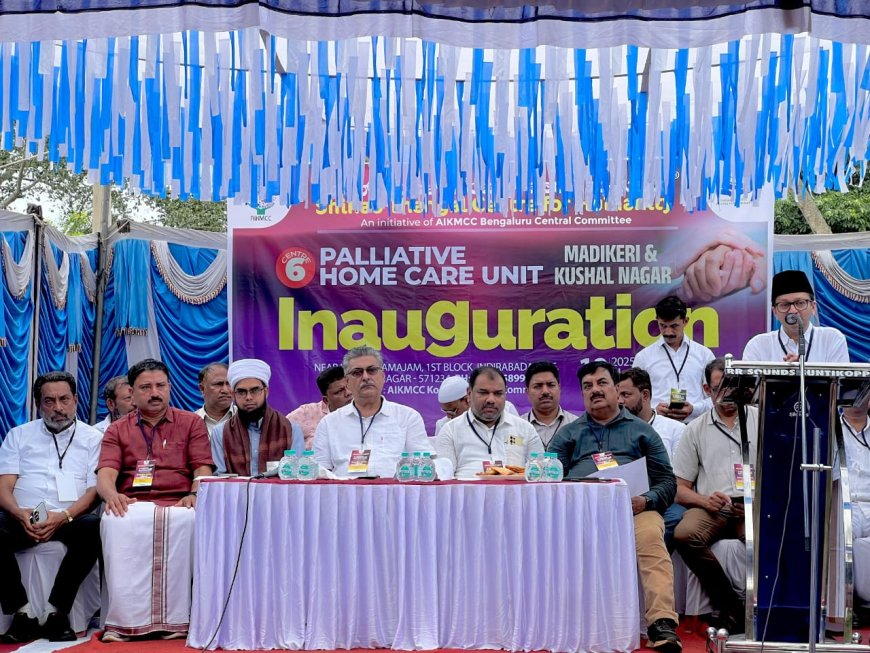 ಕುಶಾಲನಗರ: ಶಿಹಾಬ್ ತಂಙಲ್ ಸೆಂಟರ್ ಫಾರ್ ಹ್ಯುಮಾನಿಟಿ ಹೋಂ ಕೇರ್ ಉದ್ಘಾಟನೆ : ಬಡ ರೋಗಿಗಳಿಗೆ ನೆರಳಾಗಿರುವ ಹೋಂ‌ ಕೇರ್ ಸೆಂಟರ್
