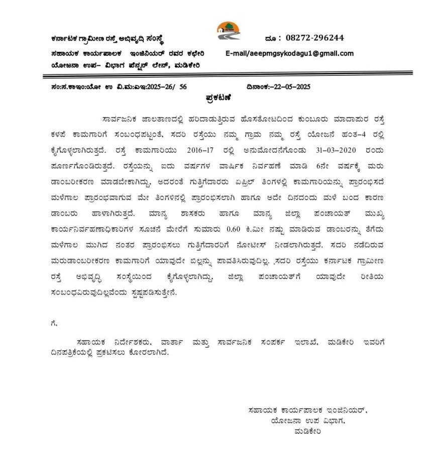 ಹೊಸತೋಟದಿಂದ ಕುಂಬೂರು ಮಾದಾಪುರ ರಸ್ತೆ ಕಳಪೆ ಕಾಮಗಾರಿ: ಮರುಡಾಂಬರೀಕಣ ಕಾಮಗಾರಿಗೆ ಯಾವುದೇ ಬಿಲ್ಲನ್ನು ನೀಡುವುದಿಲ್ಲ: ಸಹಾಯಕ ಕಾರ್ಯಪಾಲಕ ಇಂಜಿನಿಯರ್ ಮಡಿಕೇರಿ