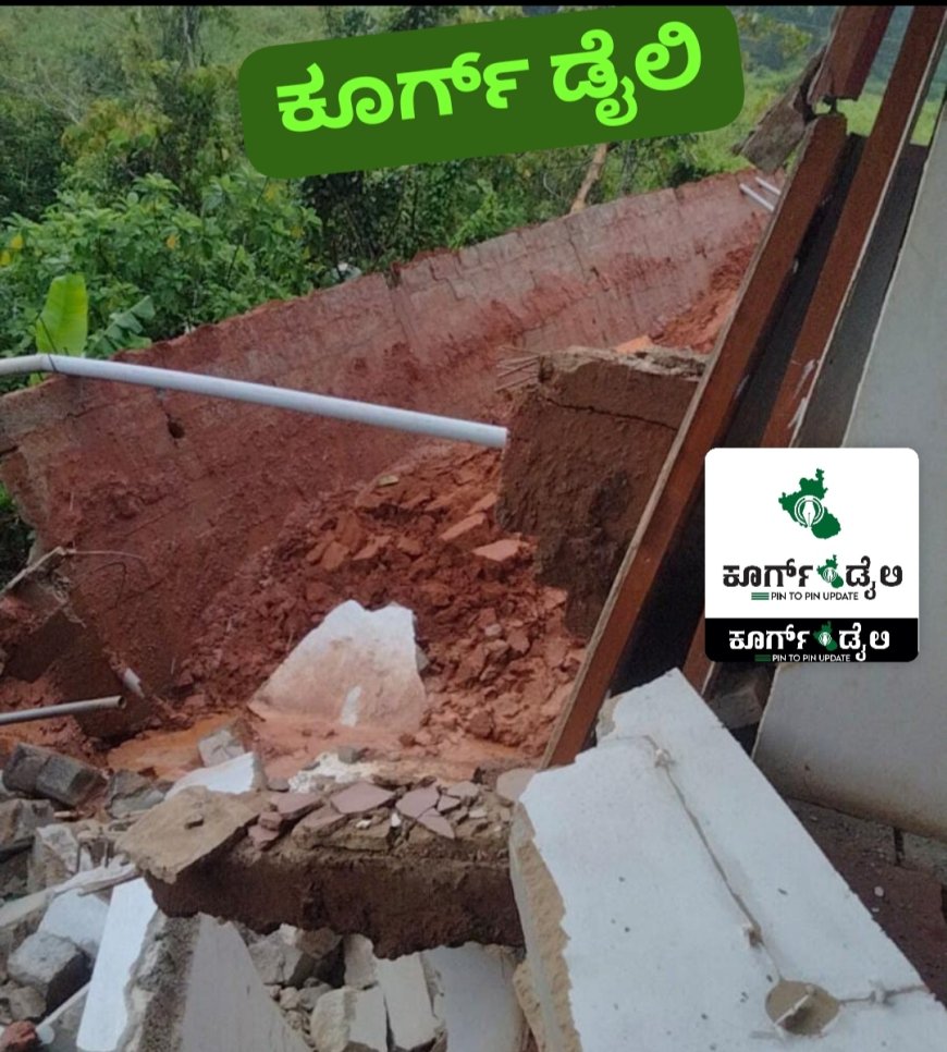 ನಾಪೋಕ್ಲು: ಭಾರಿ ಗಾಳಿಮಳೆಗೆ ಮನೆ ತಡೆಗೋಡೆ ಕುಸಿದು ಅಪಾರ ನಷ್ಟ