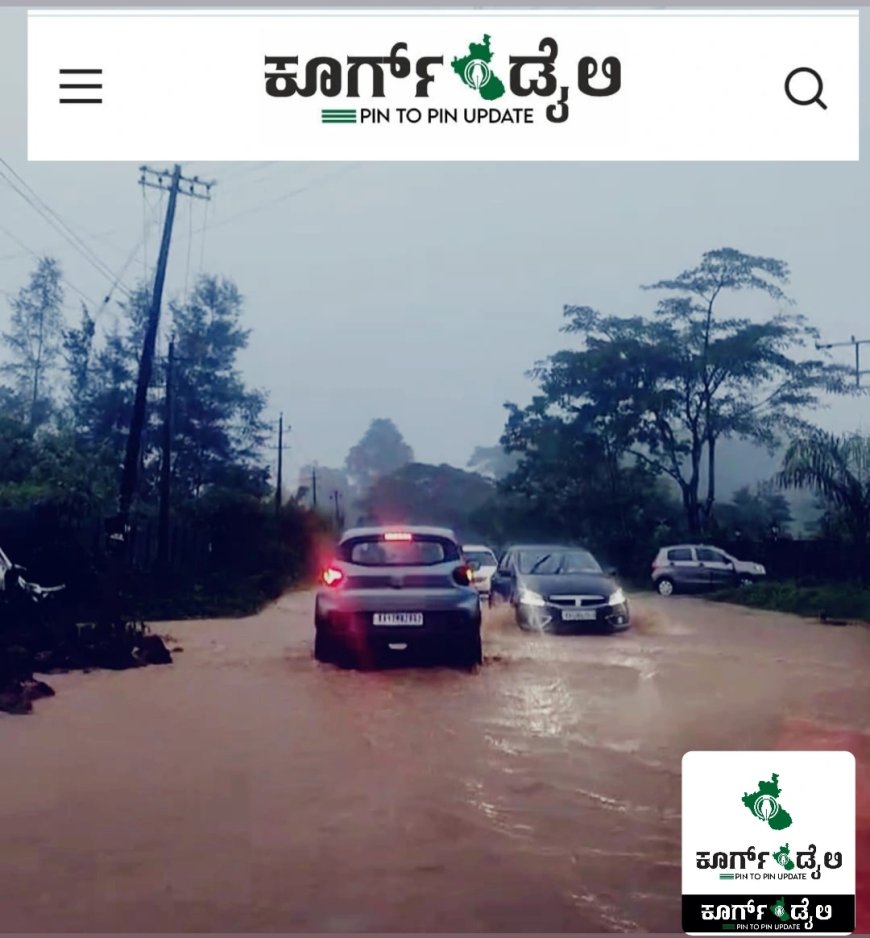 ಮಳೆ ಎಫೆಕ್ಟ್: ವಿರಾಜಪೇಟೆ ಕದನೂರು ಮುಖ್ಯ ರಸ್ತೆಯಲ್ಲಿ ಹರಿಯುತ್ತಿರುವ ನೀರು: ವಾಹನ ಸವಾರರ ಪರದಾಟ