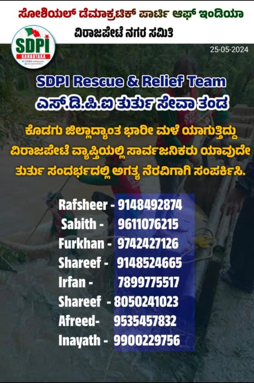 ಮಳೆಯ ಆರ್ಭಟ: ವಿರಾಜಪೇಟೆಯಲ್ಲಿ ಎಸ್.ಡಿ.ಪಿ.ಐ ರೆಸ್ಕ್ಯೂ ತಂಡ