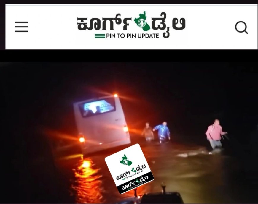 ಬೆಳ್ಳುಮಾಡು ಪ್ರವಾಹದಲ್ಲಿ ಸಿಲುಕಿದ ಕೆಎಸ್ಆರ್ಟಿಸಿ ಬಸ್ : ಭಯಭೀತರಾದ ಪ್ರಯಾಣಿಕರನ್ನು ರಕ್ಷಿಸಿದ ಸ್ಥಳೀಯರು:ವ್ಯಾಪಕ ಮೆಚ್ಚುಗೆ
