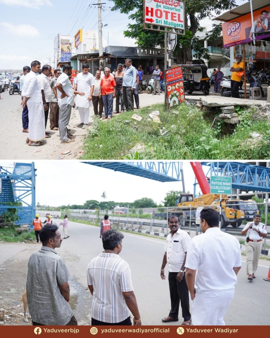ಮೈಸೂರು: ಜನರಿಗೆ ಅನುಕೂಲವಾಗಲು ಅತಿ ಶೀಘ್ರವೇ ಪಾದಚಾರಿ ಸೇತುವೆ ನಿರ್ಮಾಣ: ಯದುವೀರ್  ರಾಷ್ಟ್ರೀಯ ಹೆದ್ದಾರಿಯ ಕೆ.ಆರ್‌. ಮಿಲ್‌ ಬಳಿ ಕಾಮಗಾರಿ ಪರಿಶೀಲಿಸಿದ ಸಂಸದರು