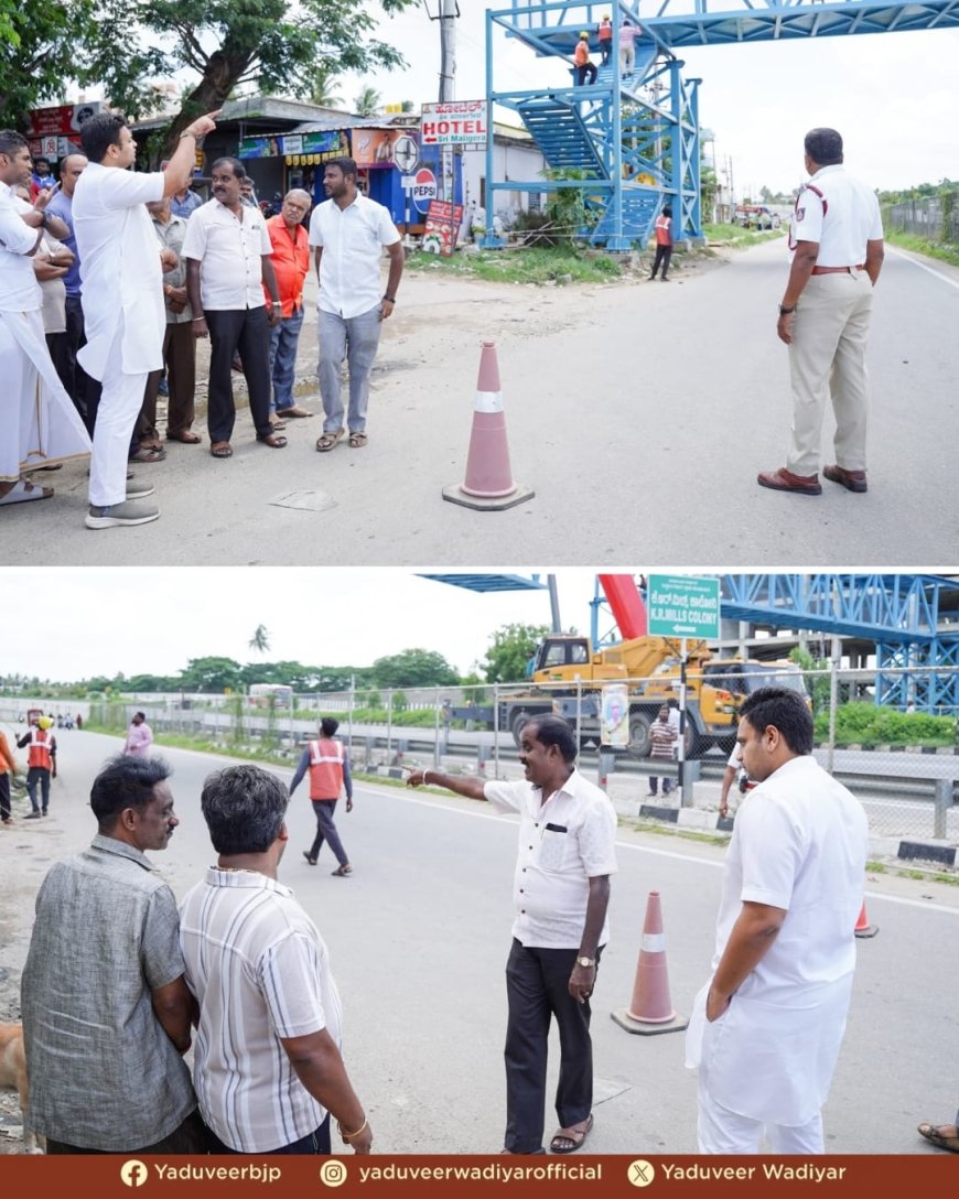 ಮೈಸೂರು: ಜನರಿಗೆ ಅನುಕೂಲವಾಗಲು ಅತಿ ಶೀಘ್ರವೇ ಪಾದಚಾರಿ ಸೇತುವೆ ನಿರ್ಮಾಣ: ಯದುವೀರ್  ರಾಷ್ಟ್ರೀಯ ಹೆದ್ದಾರಿಯ ಕೆ.ಆರ್‌. ಮಿಲ್‌ ಬಳಿ ಕಾಮಗಾರಿ ಪರಿಶೀಲಿಸಿದ ಸಂಸದರು
