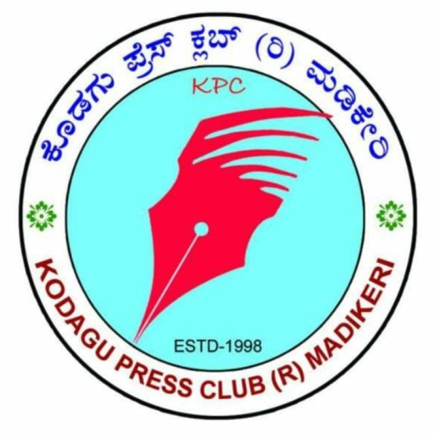 ಜೂನ್ 08ರಂದು ಕೊಡಗು ಪ್ರೆಸ್ ಕ್ಲಬ್ ವಾರ್ಷಿಕ ಮಹಾಸಭೆ ಹಾಗೂ ವಾರ್ಷಿಕ ಪ್ರಶಸ್ತಿ ಪ್ರದಾನ ಕಾರ್ಯಕ್ರಮ