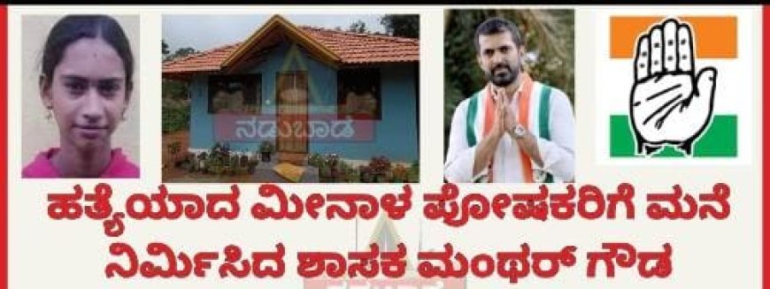 ನುಡಿದಂತೆ ನಡೆದ ಶಾಸಕರಾದ ಡಾ.ಮಂತರ್ ಗೌಡ : ನಾಳೆ ಮನೆ ಮೀನಾ ಕುಟುಂಬಕ್ಕೆ ಮನೆ ಹಸ್ತಾಂತರ