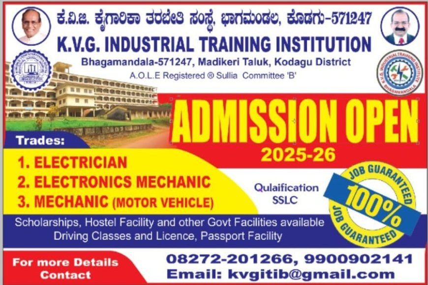 ಭಾಗಮಂಡಲ: ಕೆವಿಜಿ ಐಟಿಐ ಕಾಲೇಜು ಪ್ರವೇಶಕ್ಕೆ ಅರ್ಜಿ ಆಹ್ವಾನ