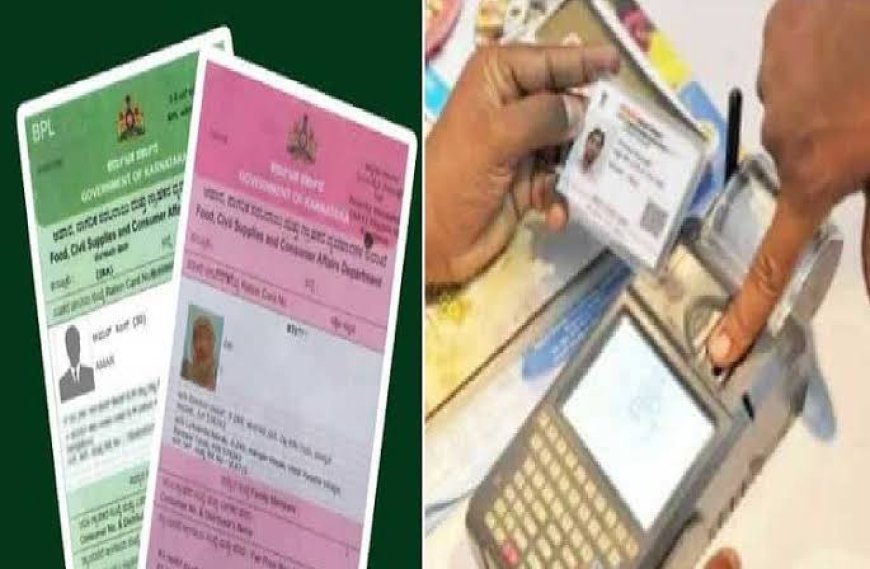 ಪಡಿತರ ಚೀಟಿಗೆ ಇ- ಕೆವೈಸಿ:ಲಾಸ್ಟ್ ಡೇ ಯಾವಾಗ! ಇಲ್ಲಿದೆ ಮಾಹಿತಿ