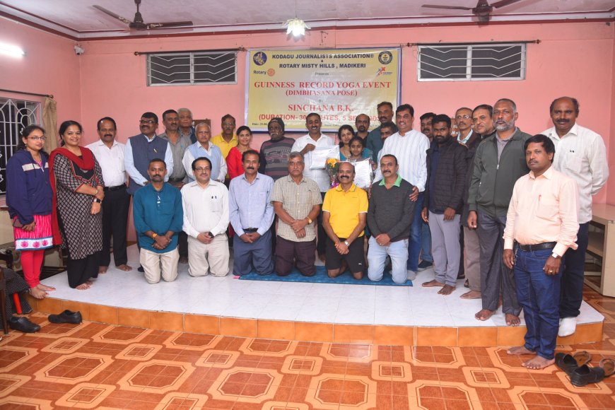 ಮಡಿಕೇರಿ: ಕೊಡಗು ಪತ್ರಕತ೯ರ ಸಂಘ, ರೋಟರಿ ಮಿಸ್ಟಿ ಹಿಲ್ಸ್ ನಿಂದ ಆಯೋಜಿತ ಯೋಗಪ್ರದಶ೯ನ: ಡಿಂಬಾಸನ ಯೋಗದಲ್ಲಿ ವಿಶ್ವದಾಖಲೆಗೆ ಸೇಪ೯ಡೆಯಾಗಲು ಅಹ೯ತೆ ಪಡೆದ ಕೊಡಗಿನ ಸಿಂಚನಾ.