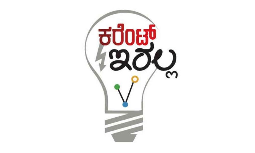 ಕೊಡಗು: ನಾಳೆ ವಿವಿಧೆಡೆ ವಿದ್ಯುತ್ ವ್ಯತ್ಯಯ