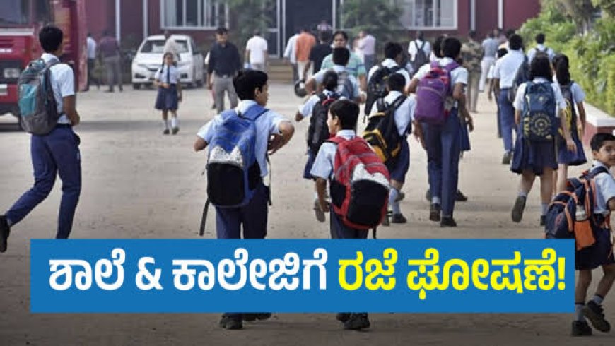 ಕೊಡಗು ಜಿಲ್ಲೆಯಲ್ಲಿ ಮುಂದುವರಿದ ಮಳೆಯಾರ್ಭಟ; ನಾಳೆ ಶಾಲಾ-ಕಾಲೇಜುಗಳಿಗೆ ರಜೆ ಘೋಷಣೆ