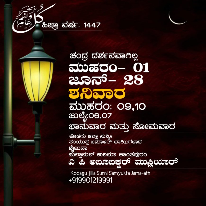 ಶನಿವಾರ(ಜೂನ್ 28)ಮುಹರಂ 01:  ಮುಸ್ಲಿಮರ ಹೊಸ  ವರ್ಷಾರಂಭ