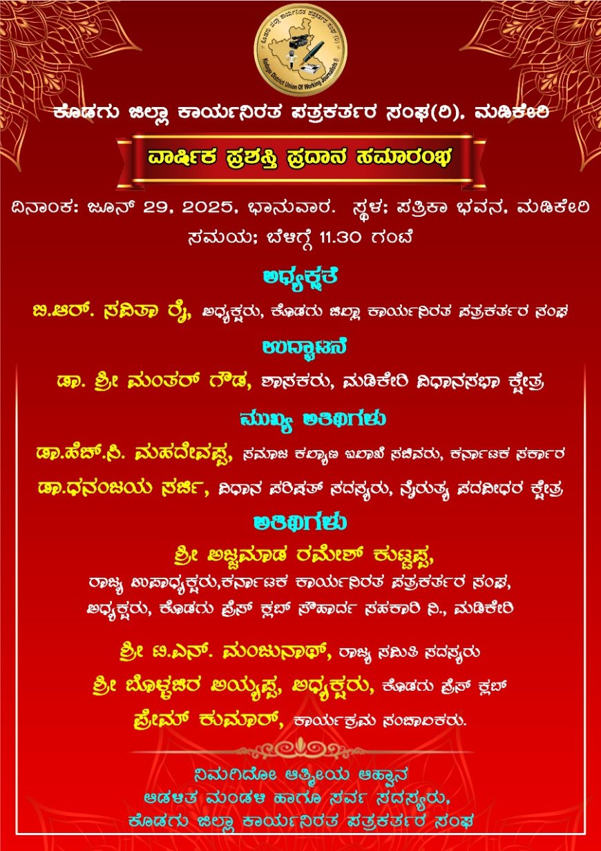 ಜೂನ್ 29ರಂದು ಕೊಡಗು ಜಿಲ್ಲಾ ಕಾರ್ಯನಿರತ ಪತ್ರಕರ್ತರ ಸಂಘದ ವಾರ್ಷಿಕ ಮಹಾಸಭೆ ಹಾಗೂ ವಾರ್ಷಿಕ ಪ್ರಶಸ್ತಿ ಪ್ರದಾನ ಸಮಾರಂಭ