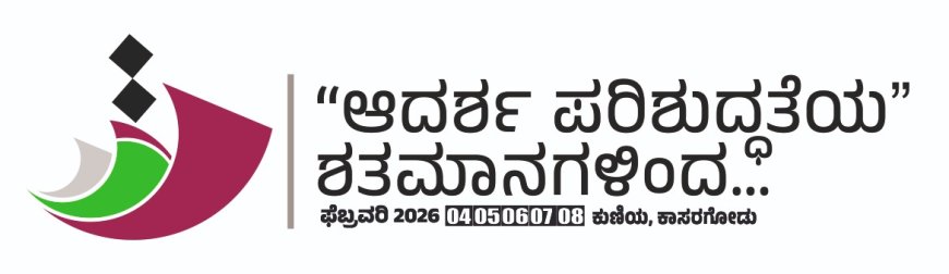 ಸಿದ್ದಾಪುರ:ನಾಳೆ ಅಸ್ಸಿರಾತಲ್ ಮುಸ್ತಖೀಂ ಕಾರ್ಯಕ್ರಮ